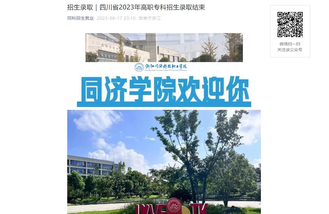 2023年浙江同济科技职业学院录取查询