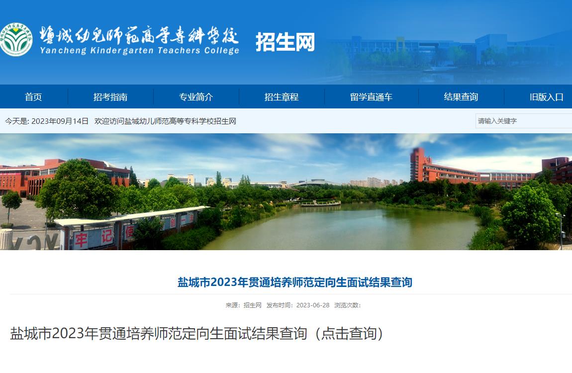 2023年盐城幼儿师范高等专科学校录取查询