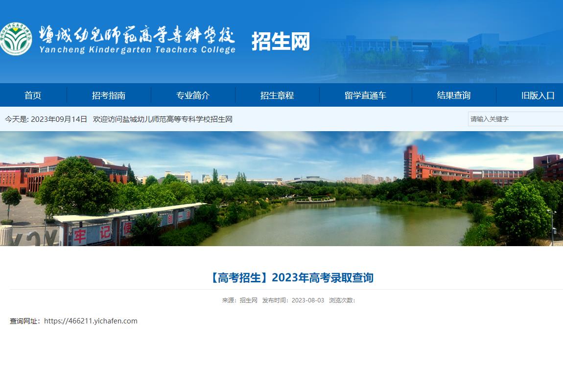2023年盐城幼儿师范高等专科学校录取查询