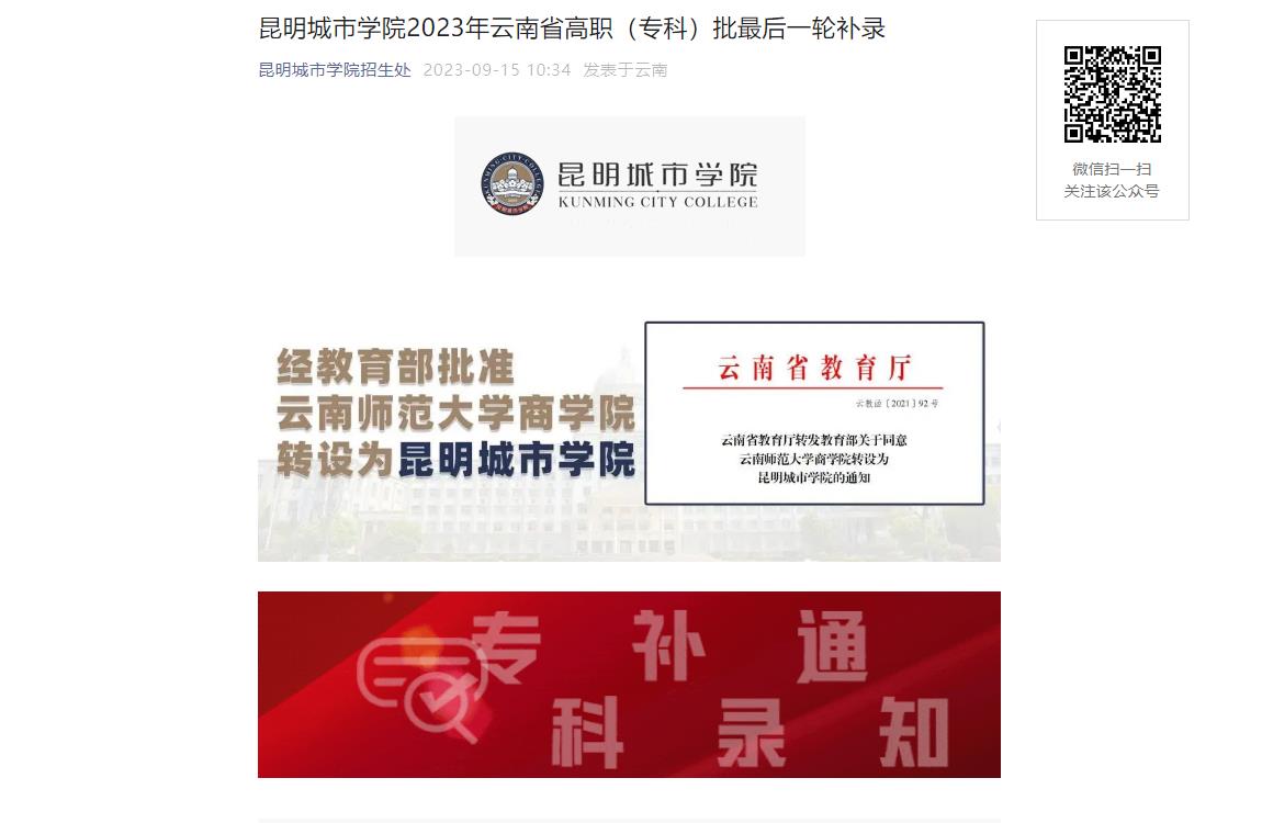 2023年昆明城市学院补录