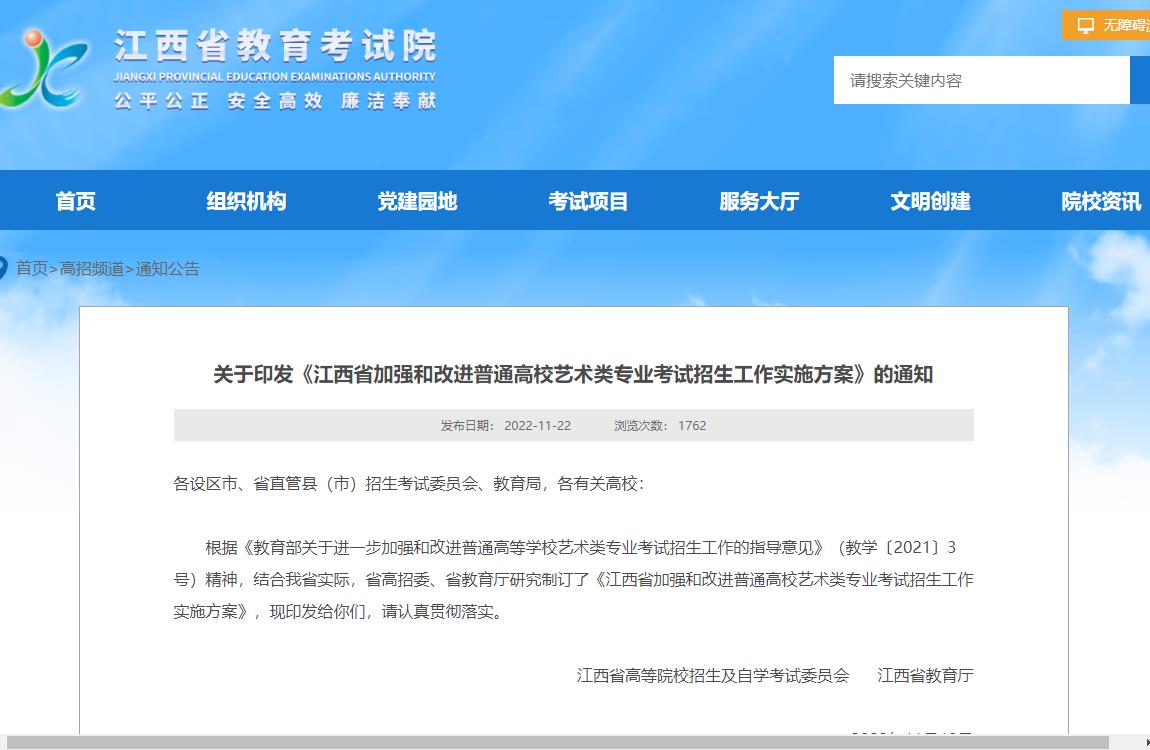 關于印發《江西省加強和改進普通高校藝術類專業考試招生工作實施方案》的通知
