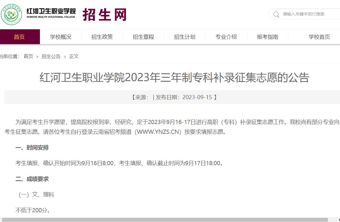 2023年红河卫生职业学院补录