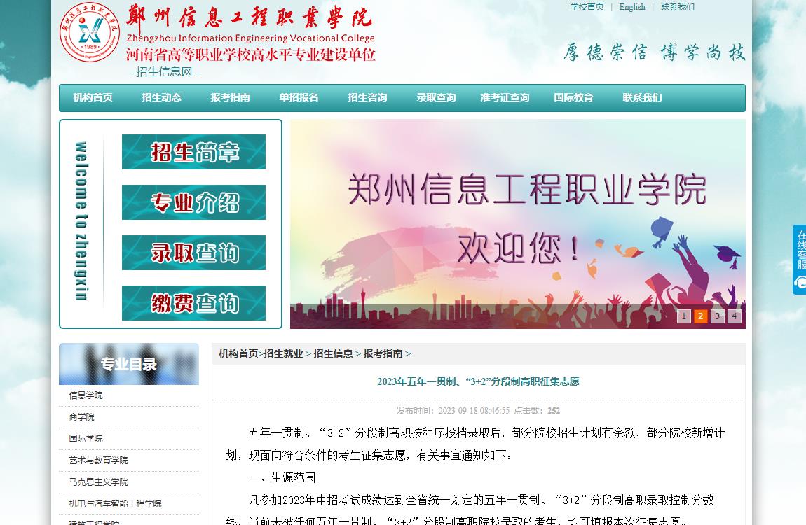 2023年郑州信息工程职业学院补录