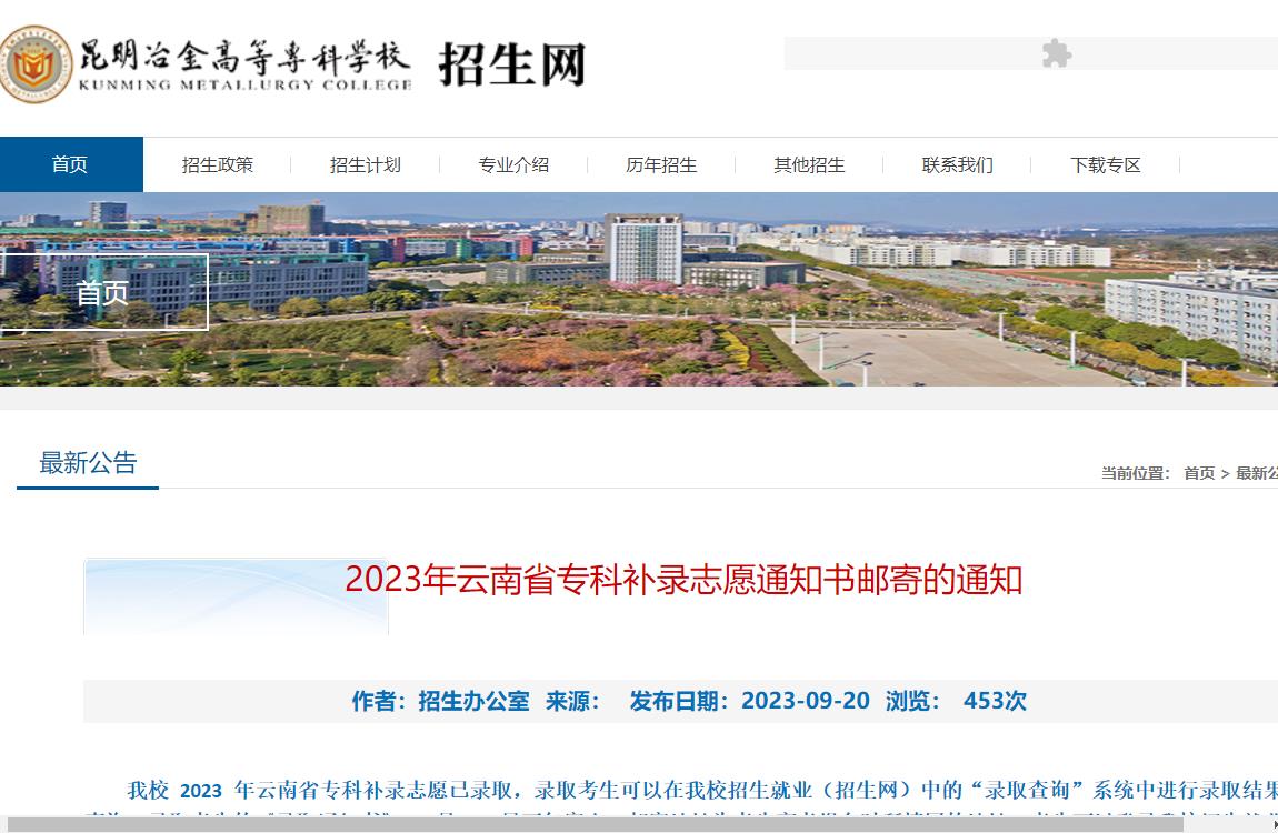 2023年昆明冶金高等专科学校补录