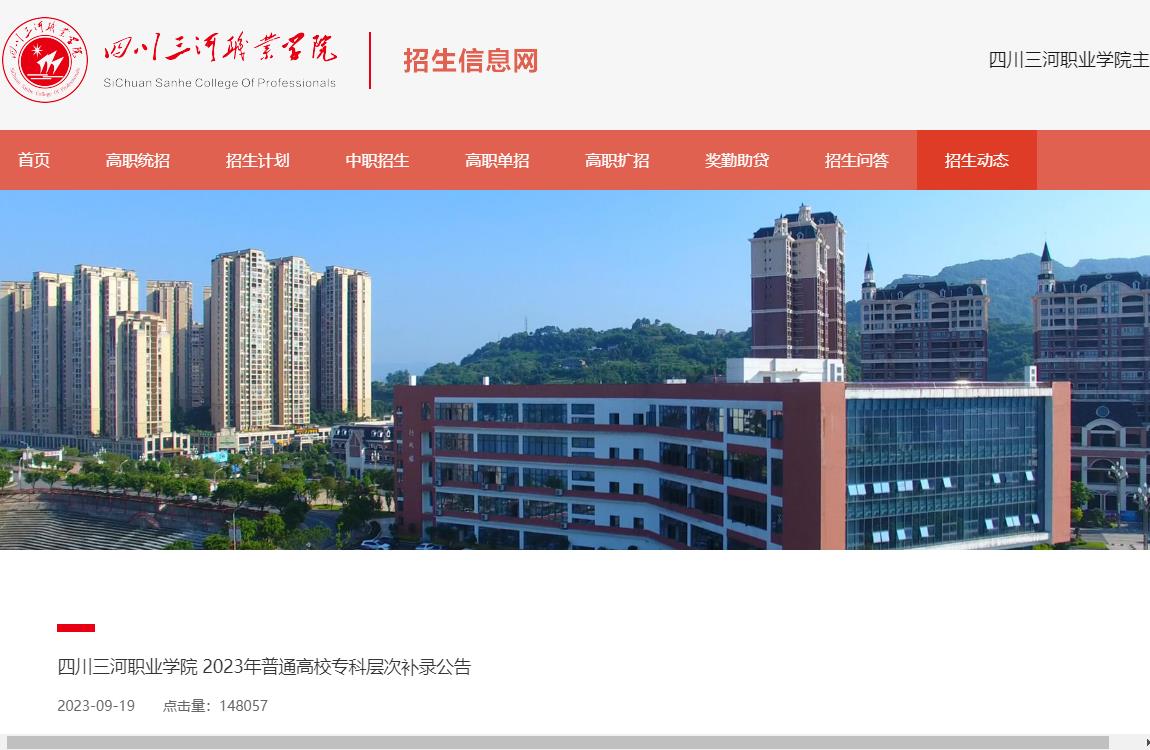 2023年四川三河职业学院补录