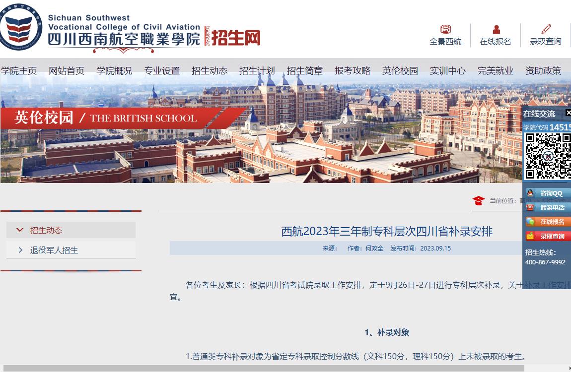 2023年四川西南航空职业学院补录
