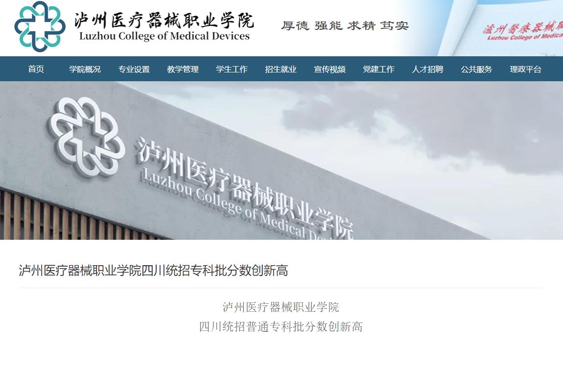 2023年泸州医疗器械职业学院录取查询