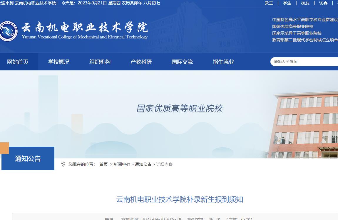 2023年云南机电职业技术学院补录