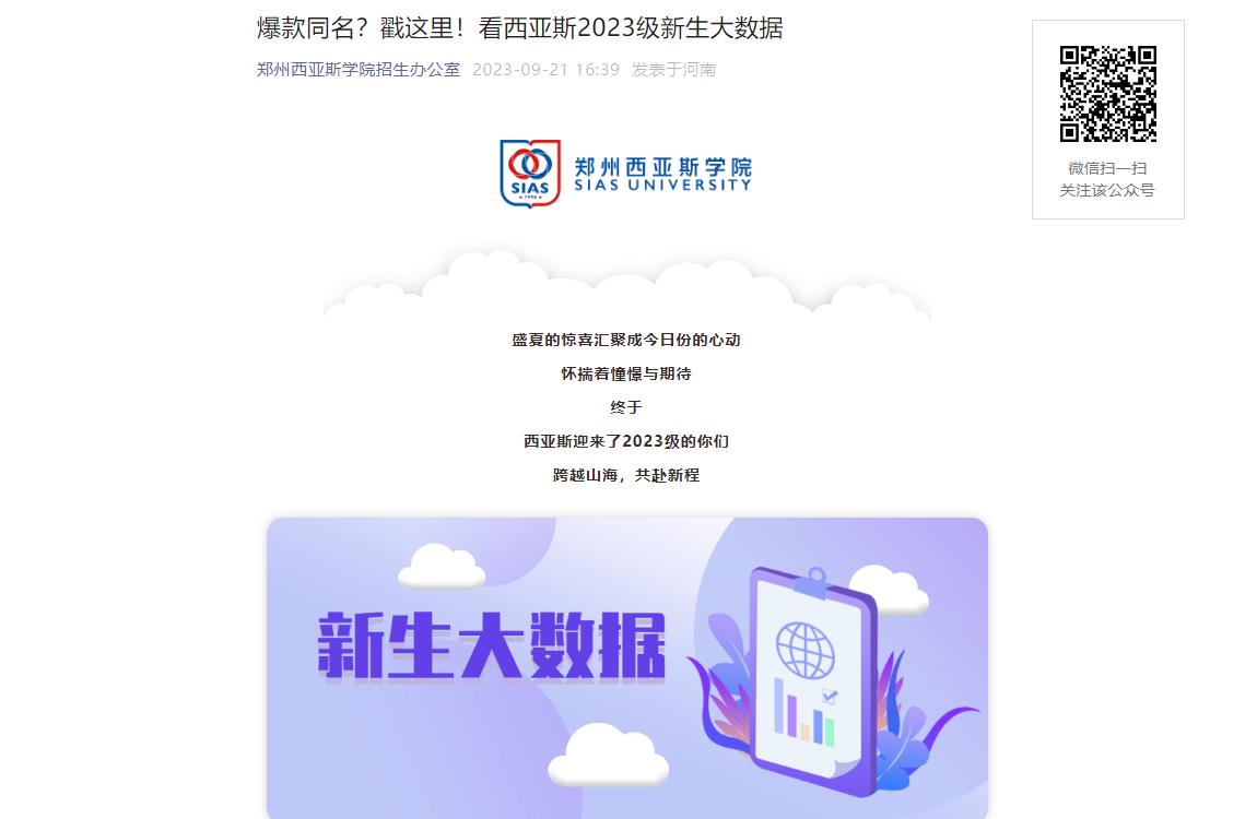 2023年郑州西亚斯学院新生大数据