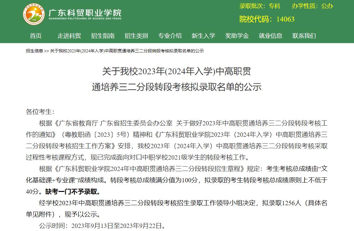 2024年广东科贸职业学院录取查询