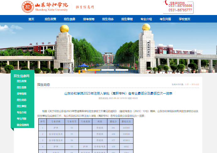 2023年山东协和学院普通类录取分数线
