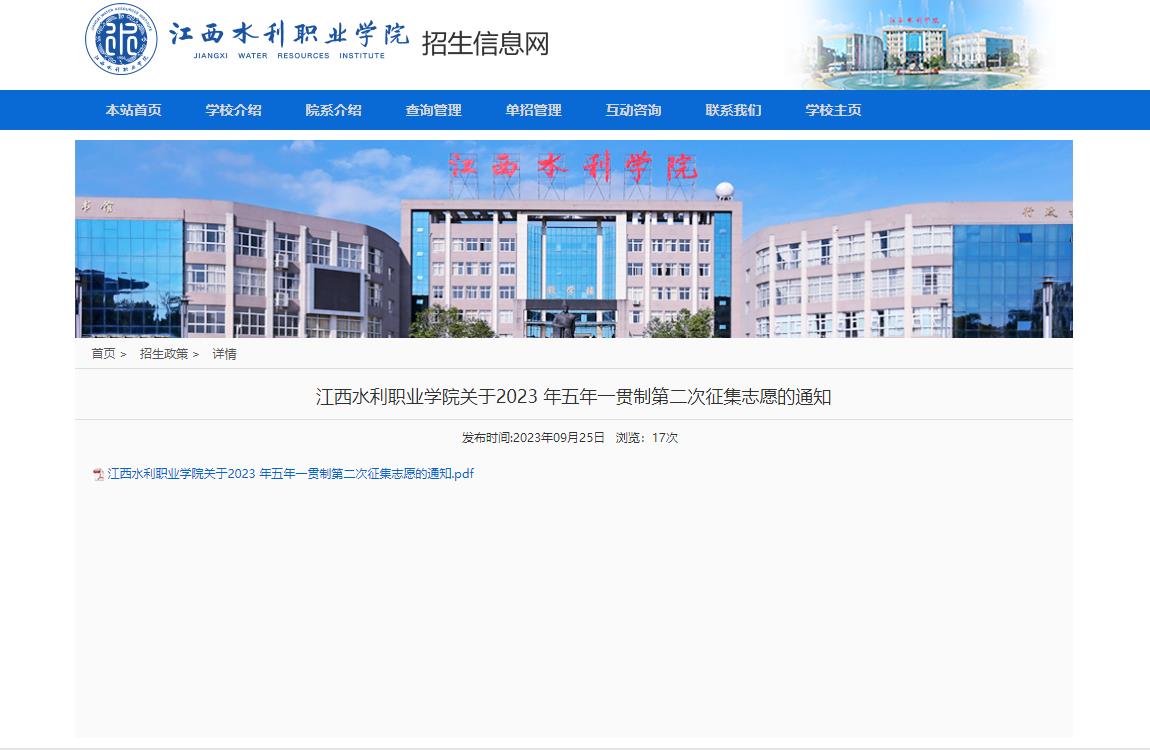 2023年江西水利职业学院补录