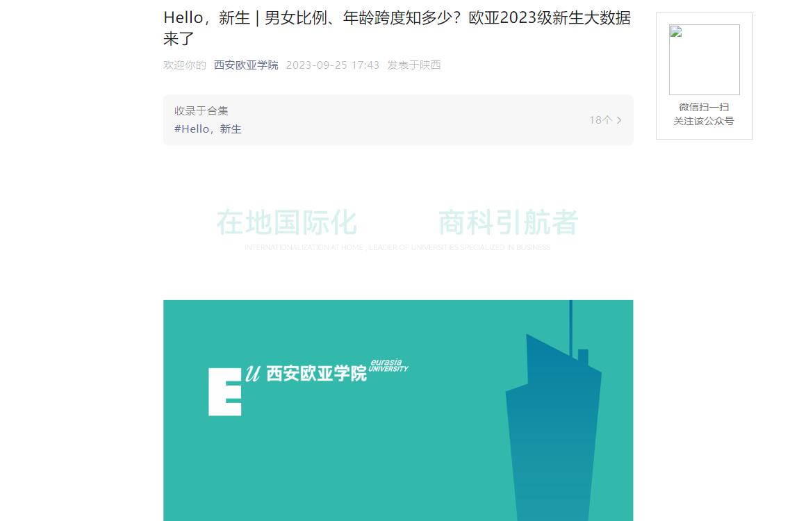 2023年西安歐亞學院新生大數據