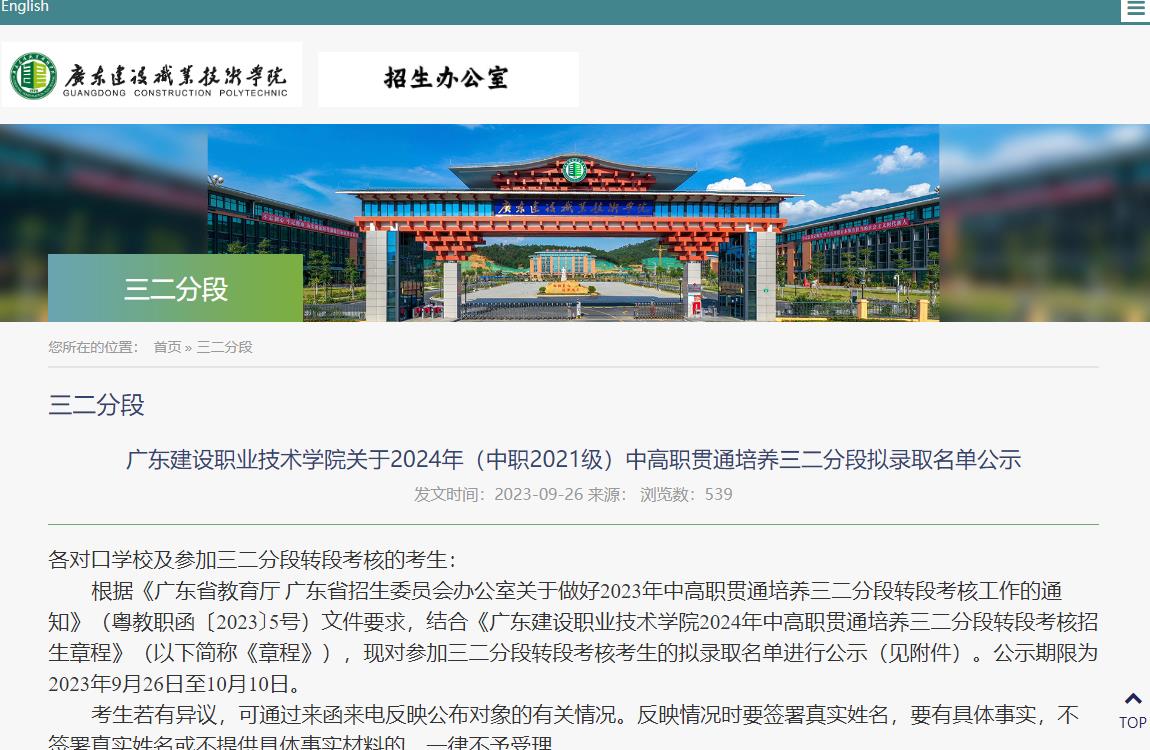 2024年广东建设职业技术学院录取查询