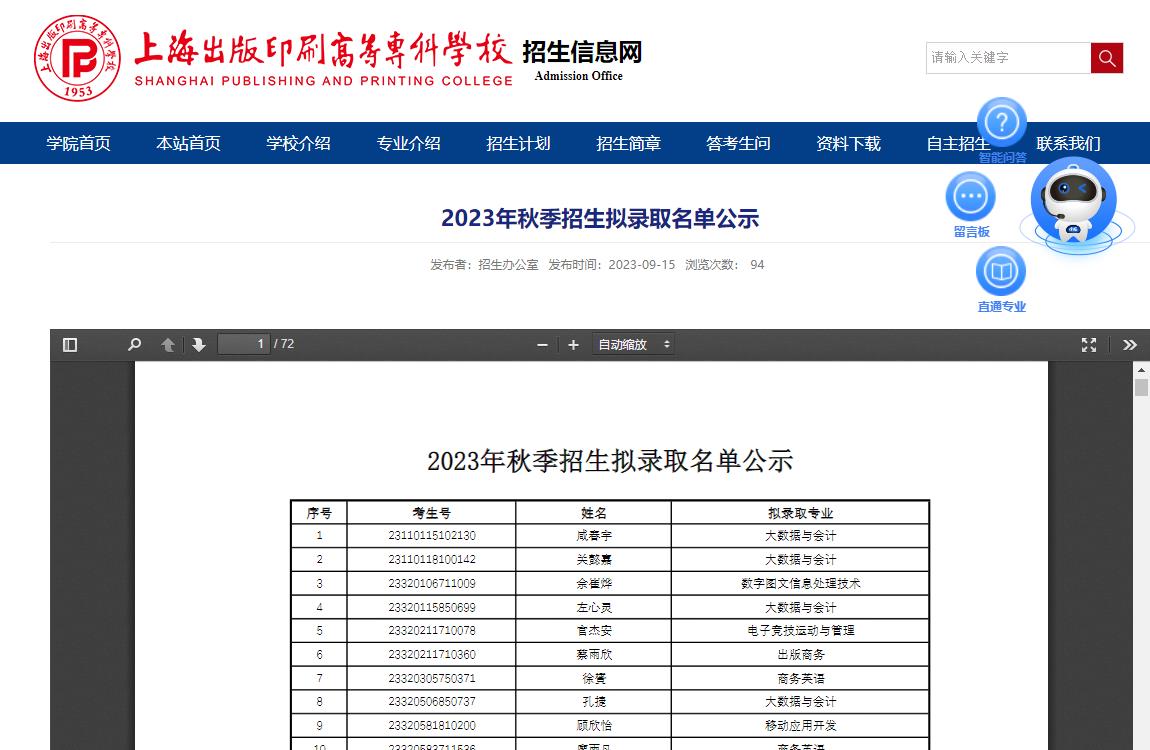 2023年上海出版印刷高等专科学校录取查询