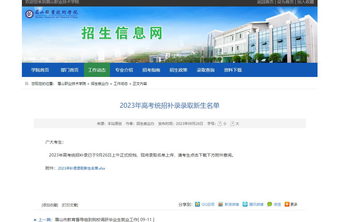 2023年眉山职业技术学院补录