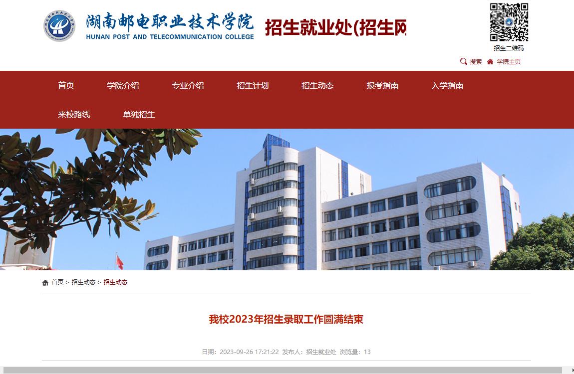 2023年湖南邮电职业技术学院录取查询
