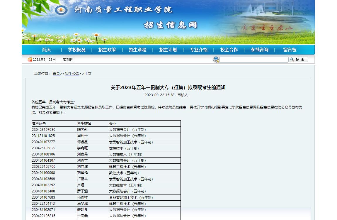 2023年河南质量工程职业学院补录