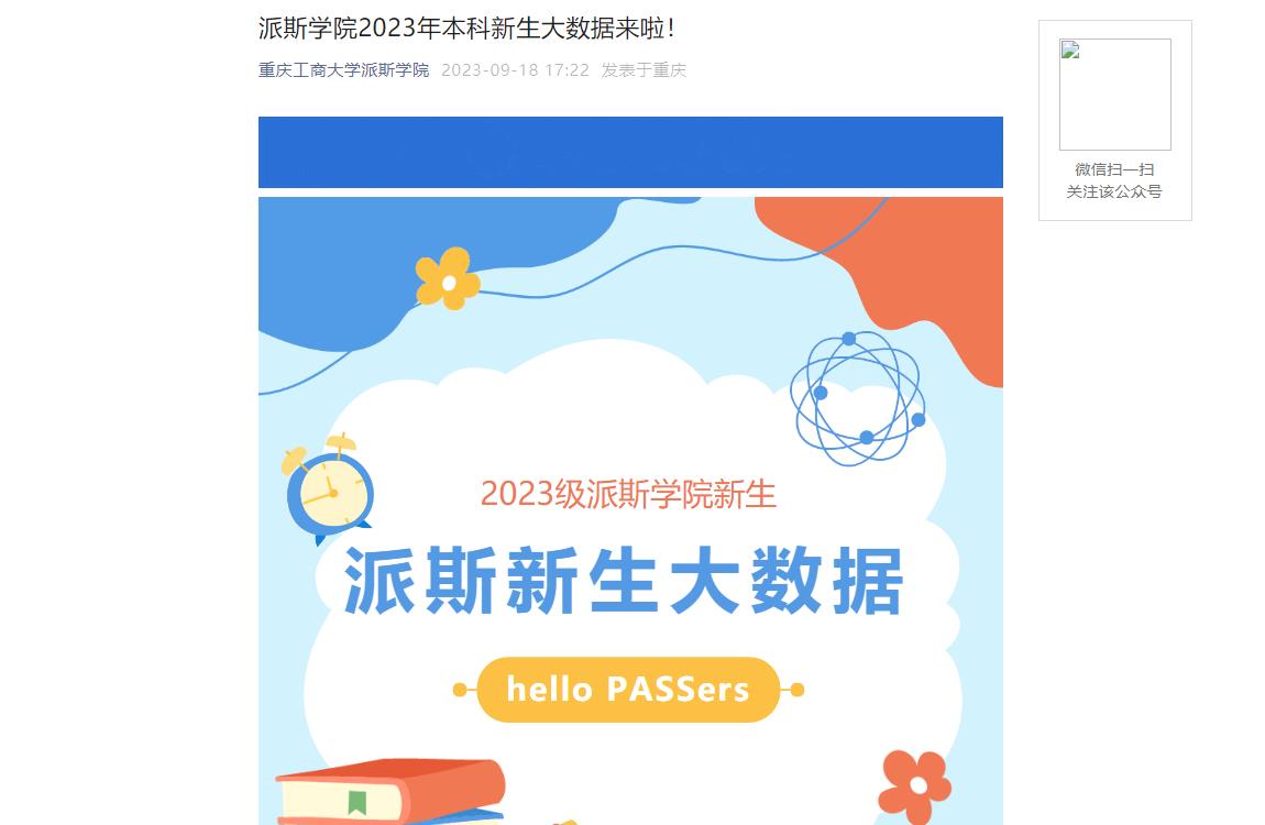 2023年重慶工商大學派斯學院新生大數據