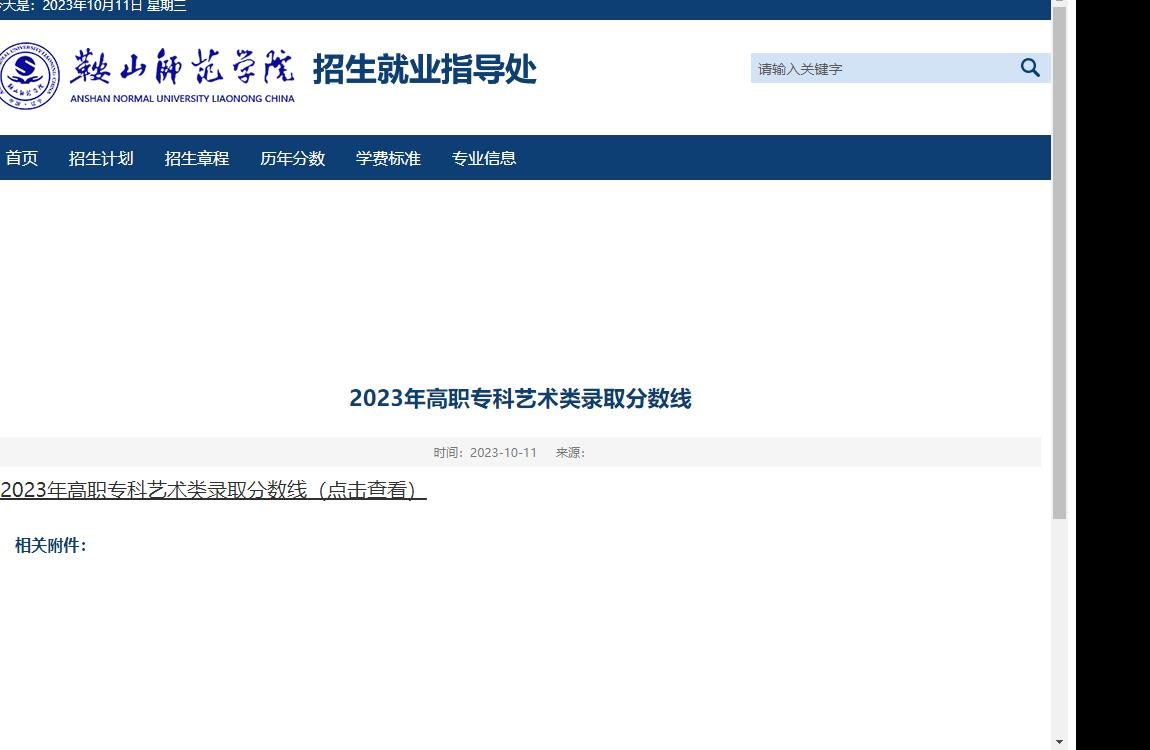 2023年鞍山師范學院藝術類錄取分數線