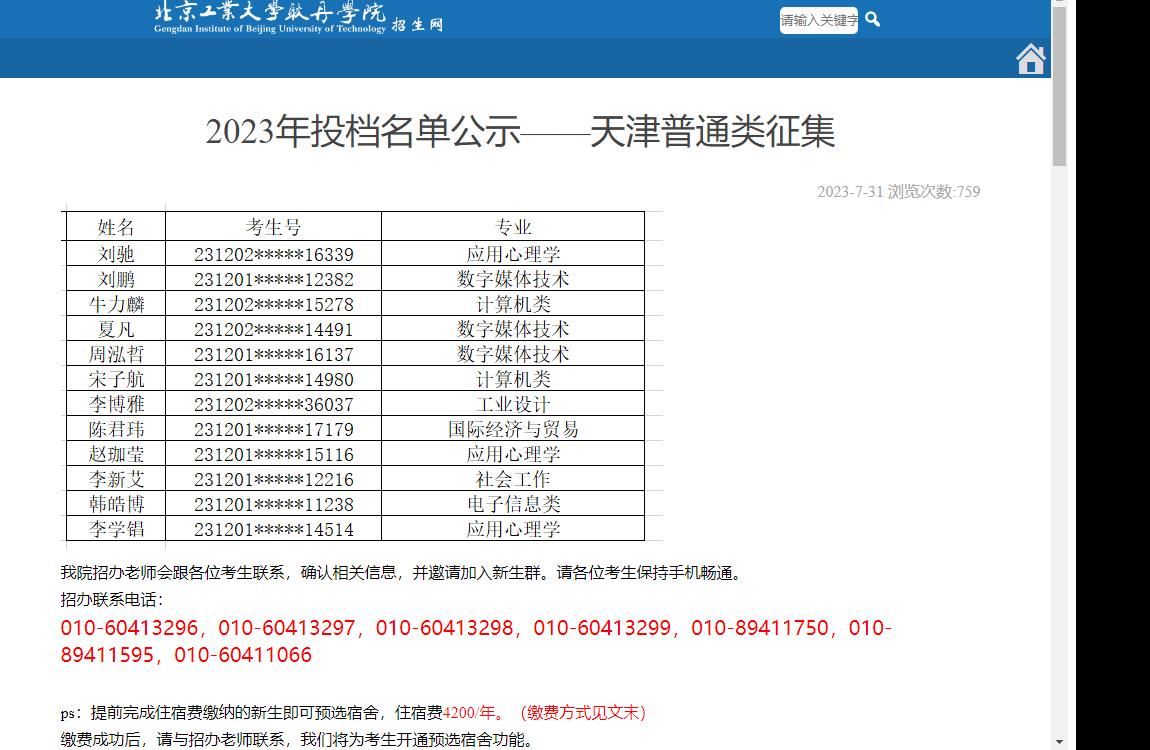 2023年北京工业大学耿丹学院补录录取查询