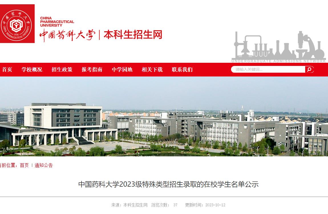 2023年中国药科大学录取查询