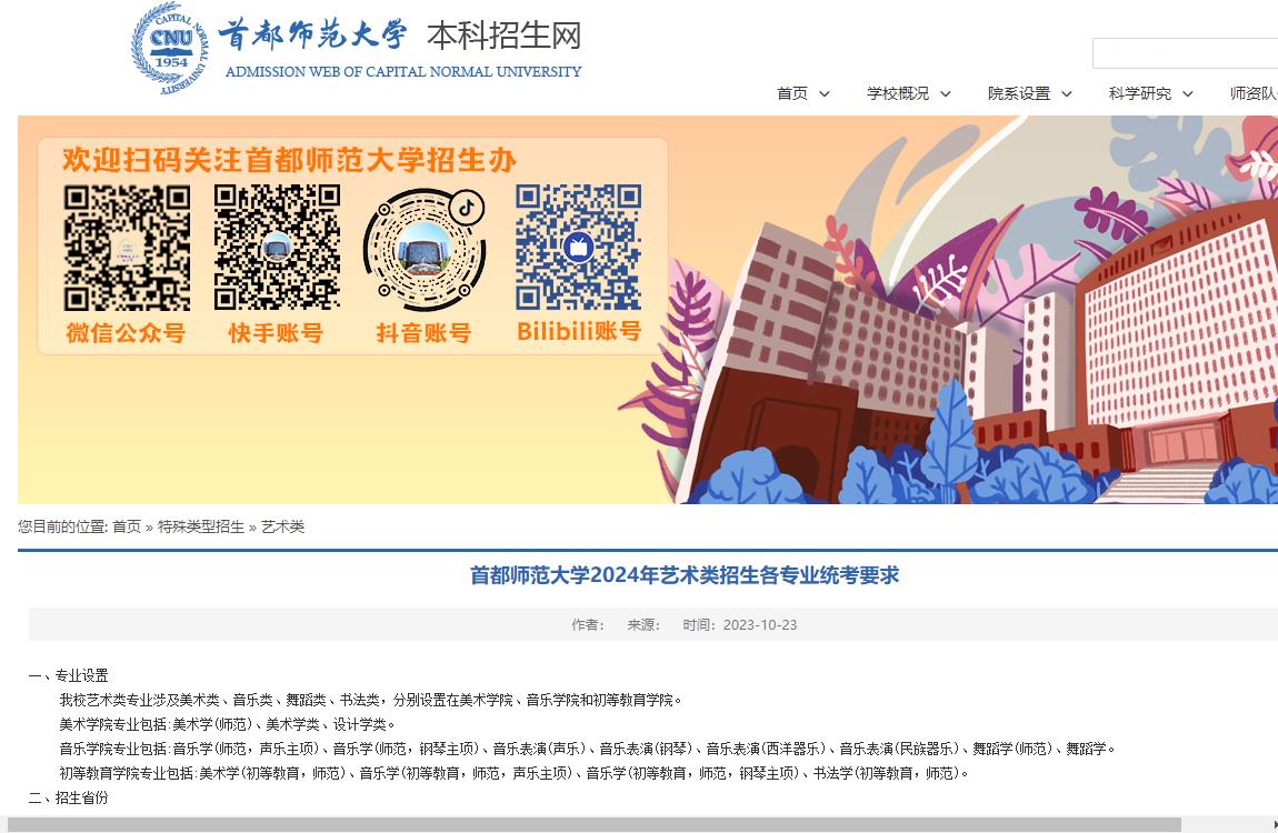 2024年首都师范大学艺术类招生简章