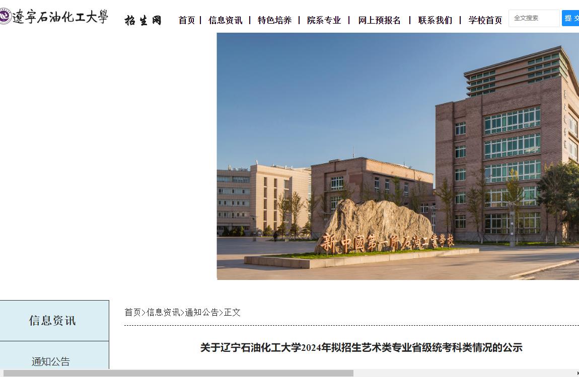 2024年辽宁石油化工大学艺术类招生简章