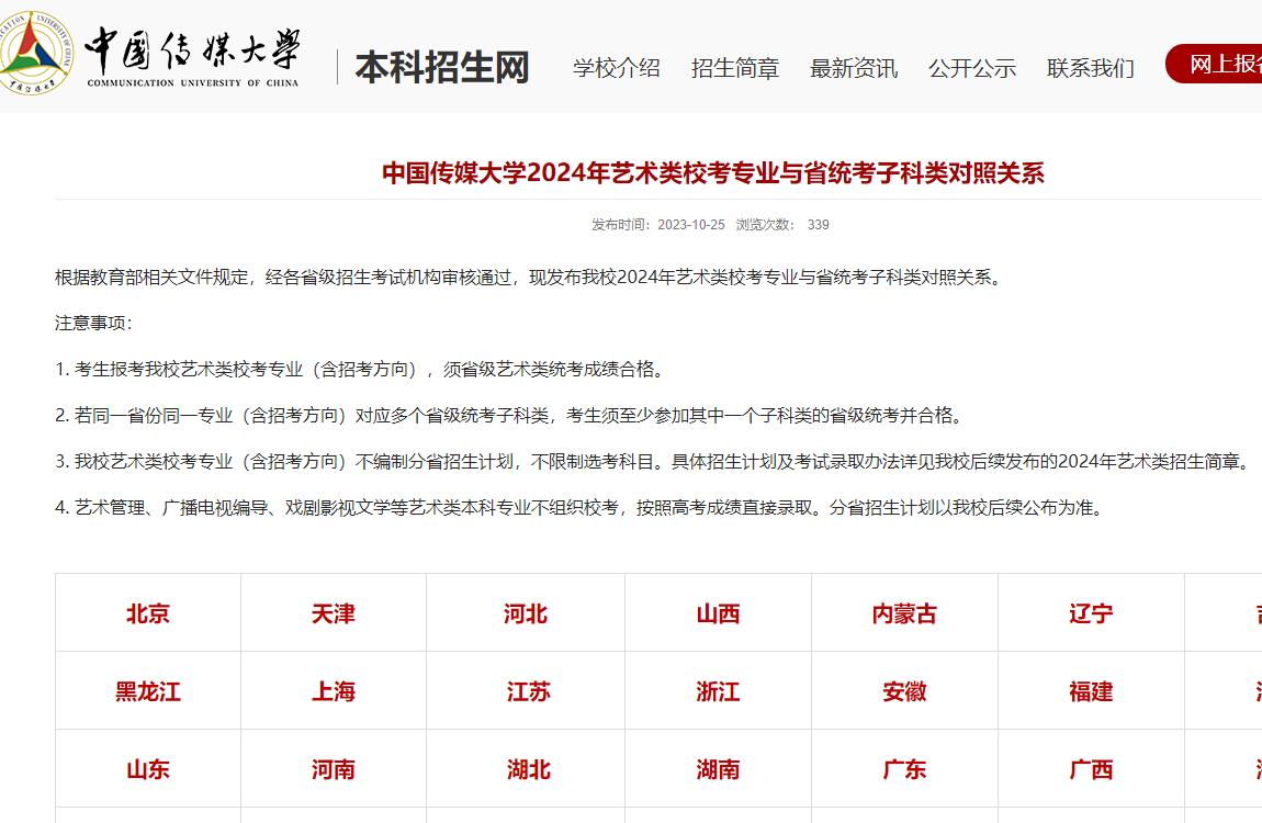 2024年中国传媒大学艺术类招生简章