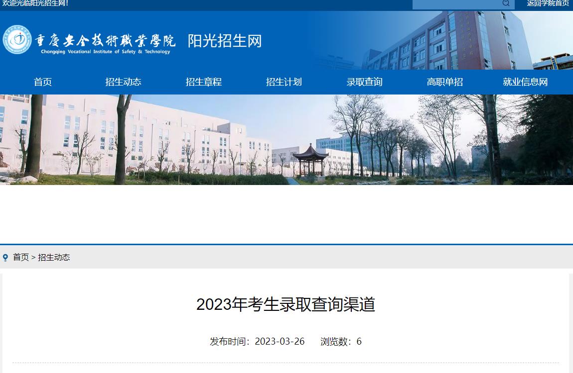 2023年重庆安全技术职业学院录取查询