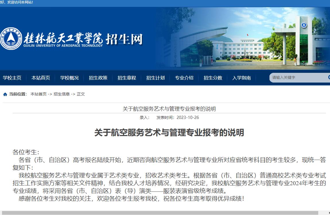 2024年桂林航天工业学院艺术类招生简章