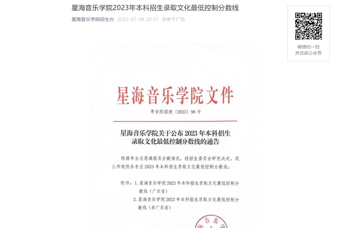 2023年星海音乐学院艺术类录取分数线