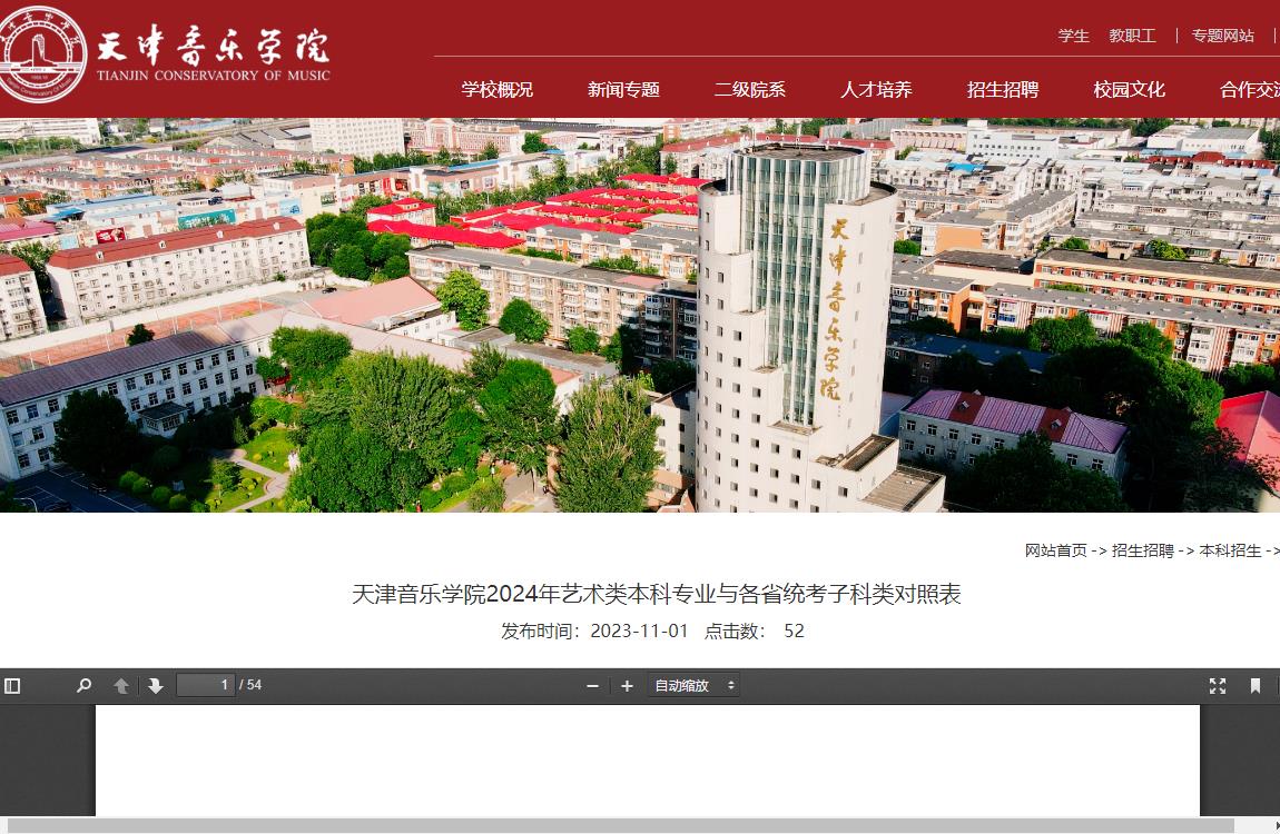 2024年天津音乐学院艺术类招生简章