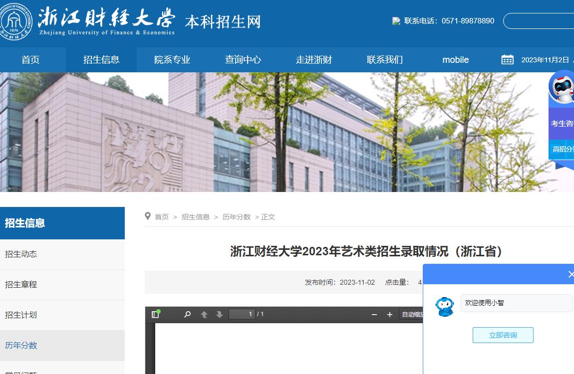 2023年浙江财经大学艺术类录取分数线