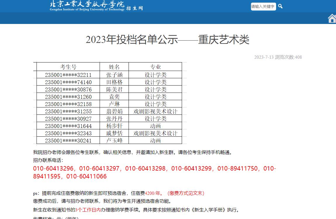 2023年北京工业大学耿丹学院录取查询