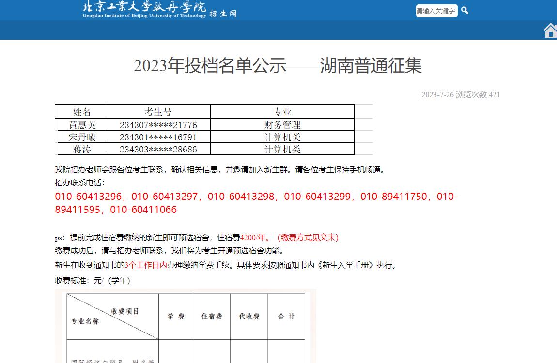 2023年北京工业大学耿丹学院录取查询