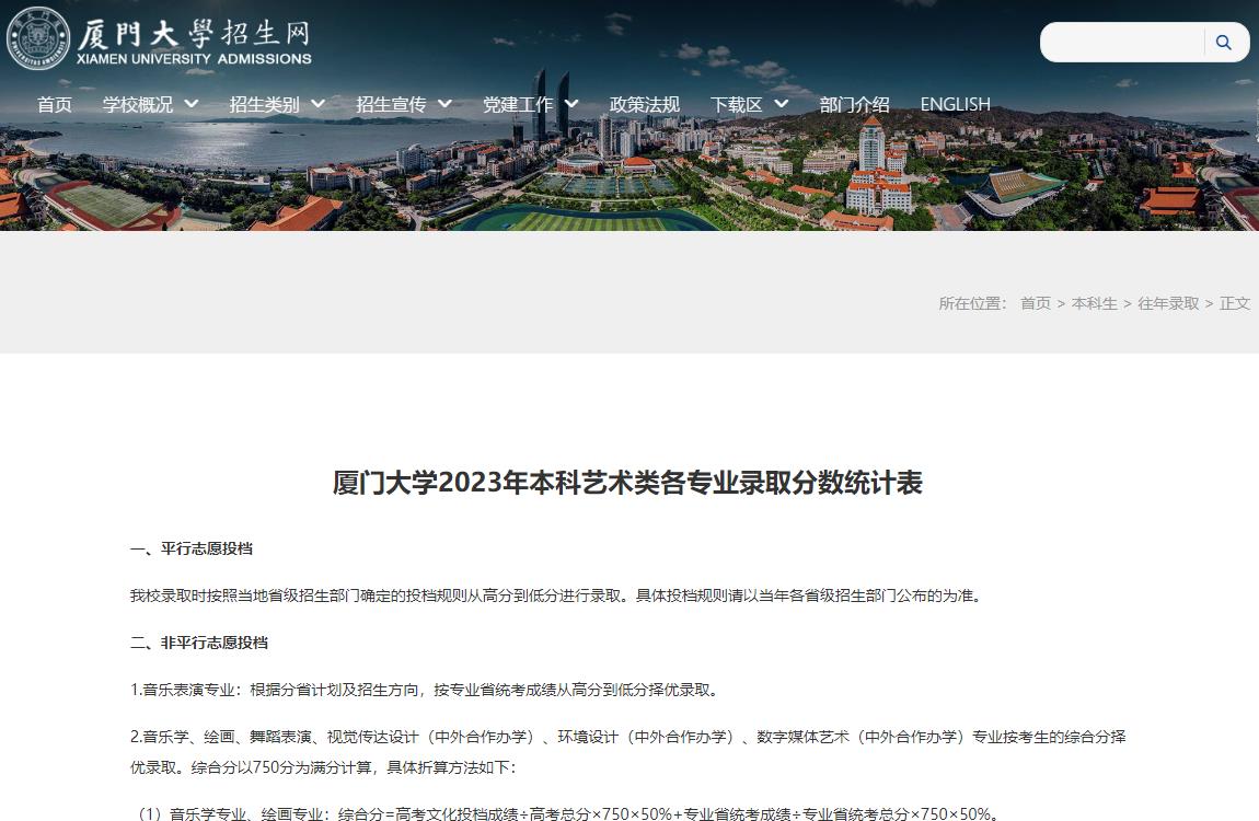 2023年厦门大学艺术类录取分数线