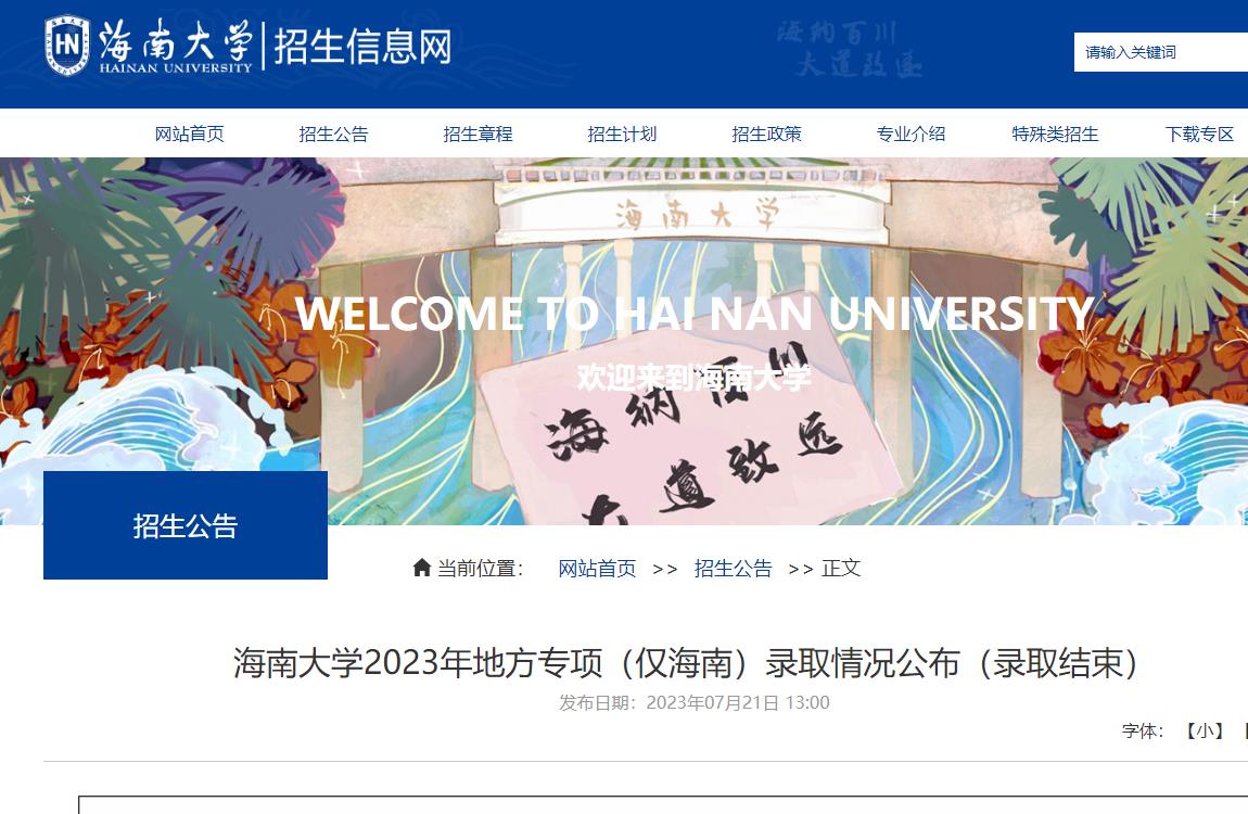 2023年海南大学普通类录取分数线