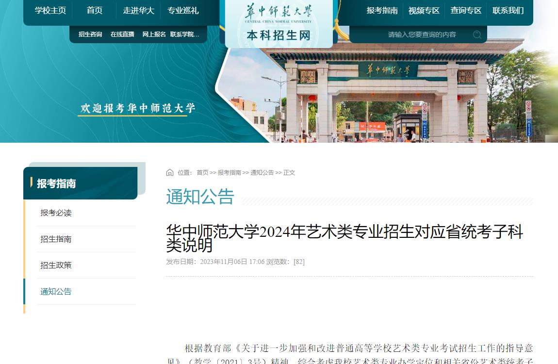 2024年華中師范大學藝術類招生簡章
