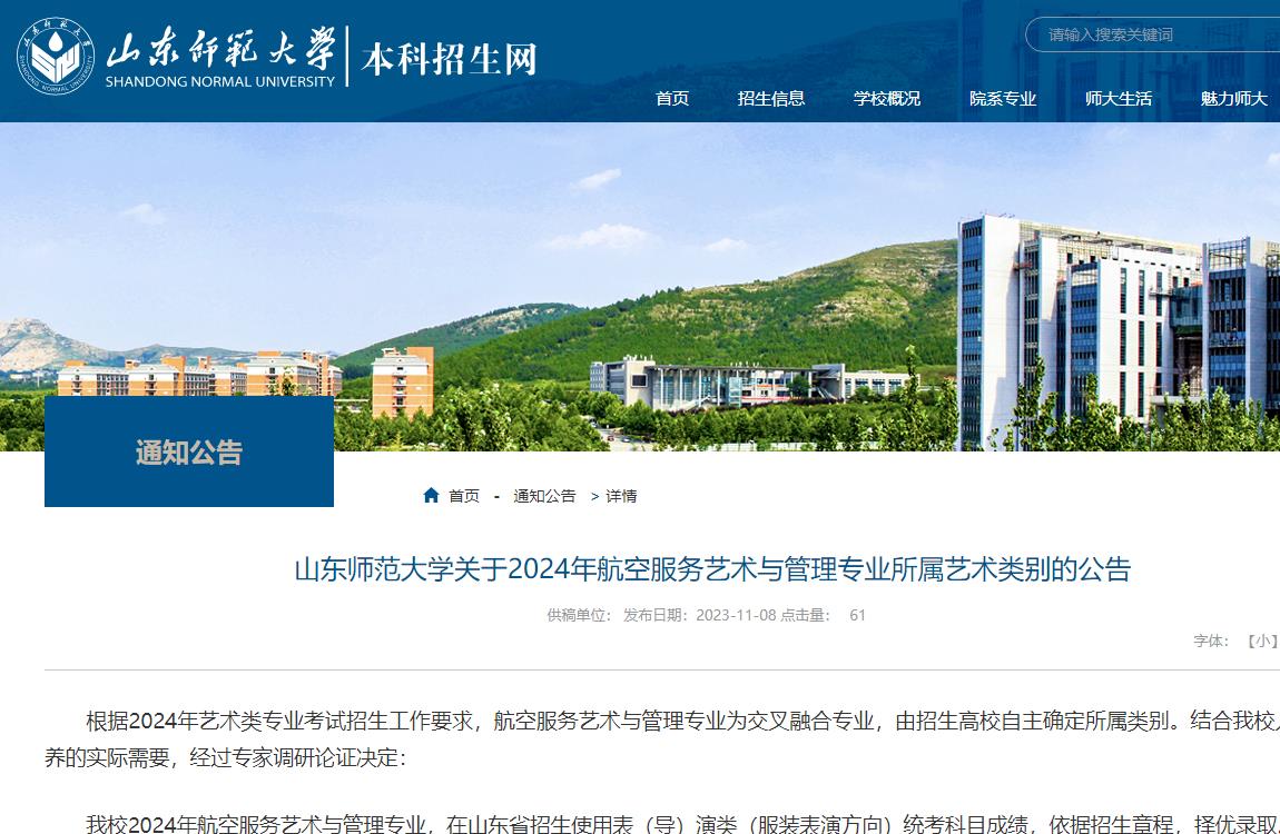 2024年山东师范大学艺术类招生简章