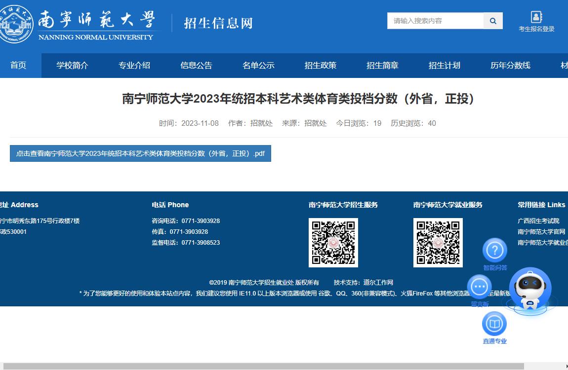 2023年南宁师范大学艺术类录取分数线