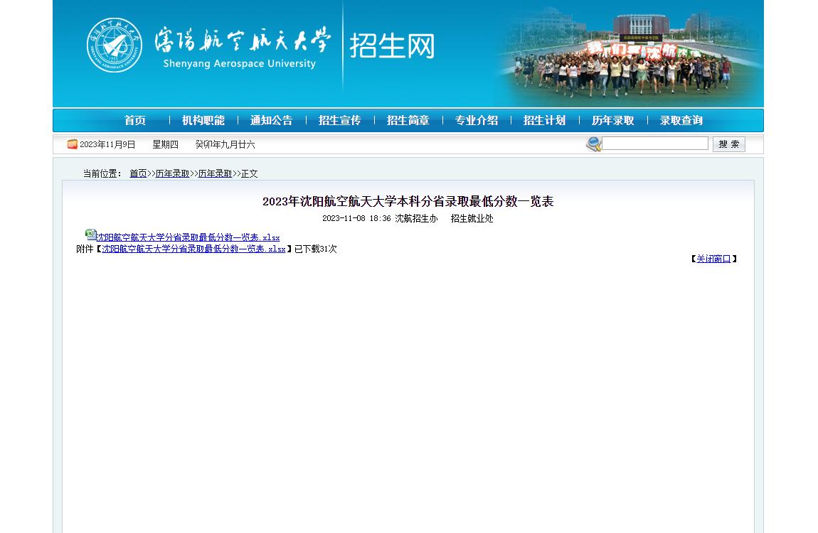 2023年沈阳航空航天大学普通类录取分数线