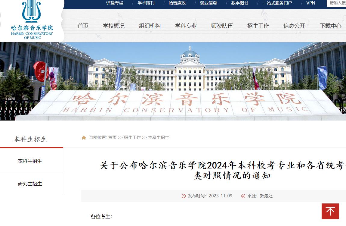 2024年哈爾濱音樂學院藝術類招生簡章