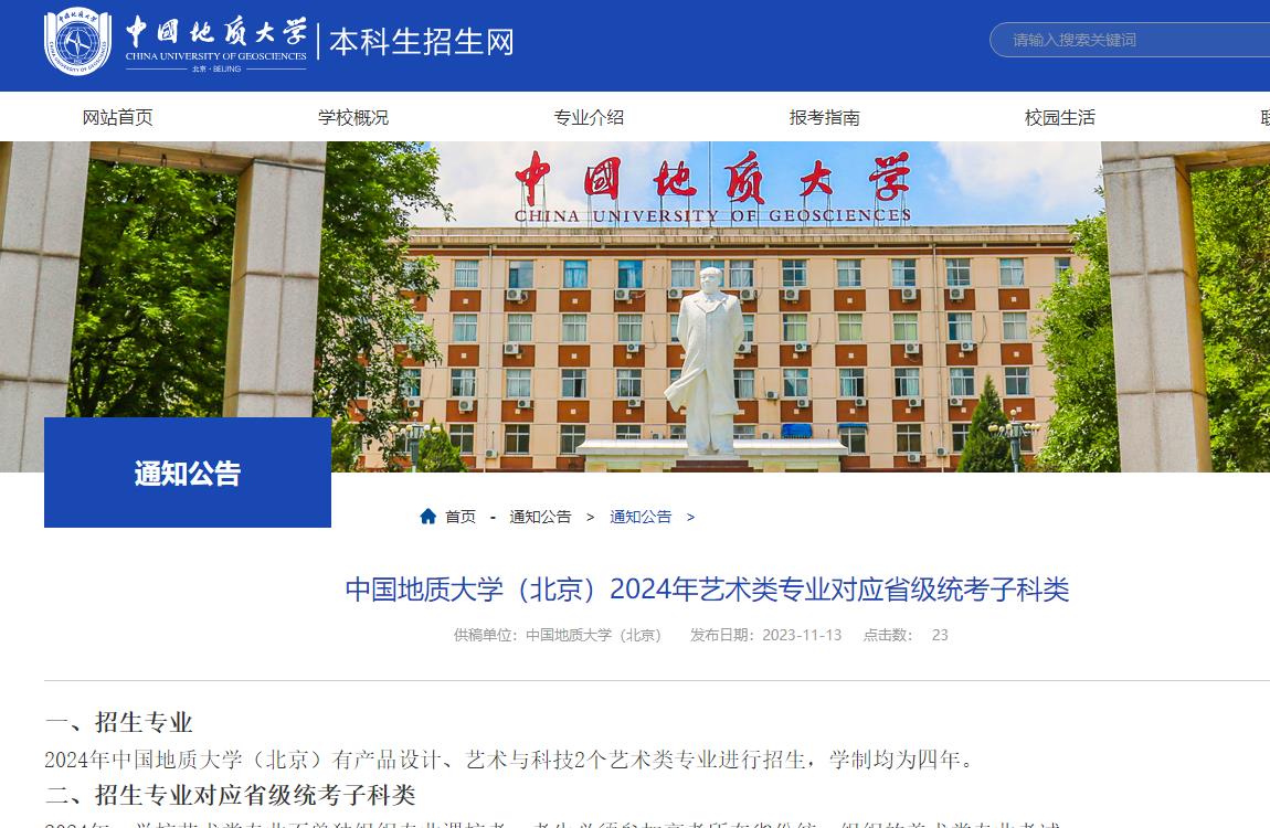 2024年中国地质大学(北京)艺术类招生简章