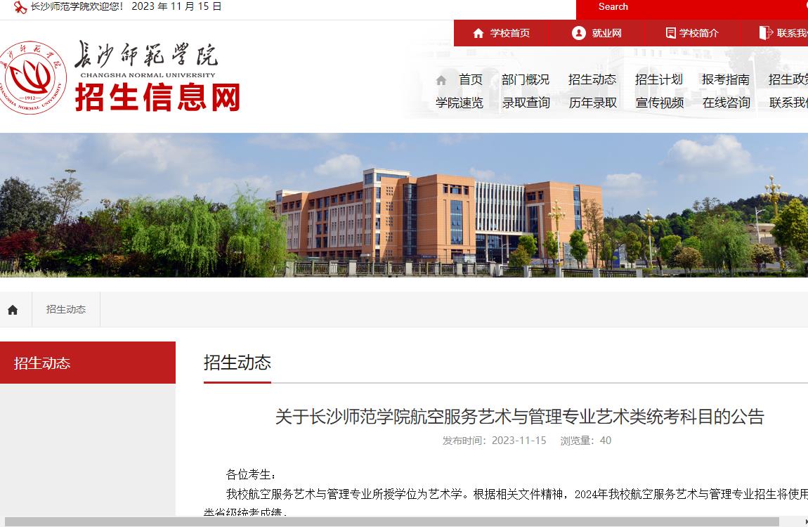 2024年長沙師范學院藝術類招生簡章