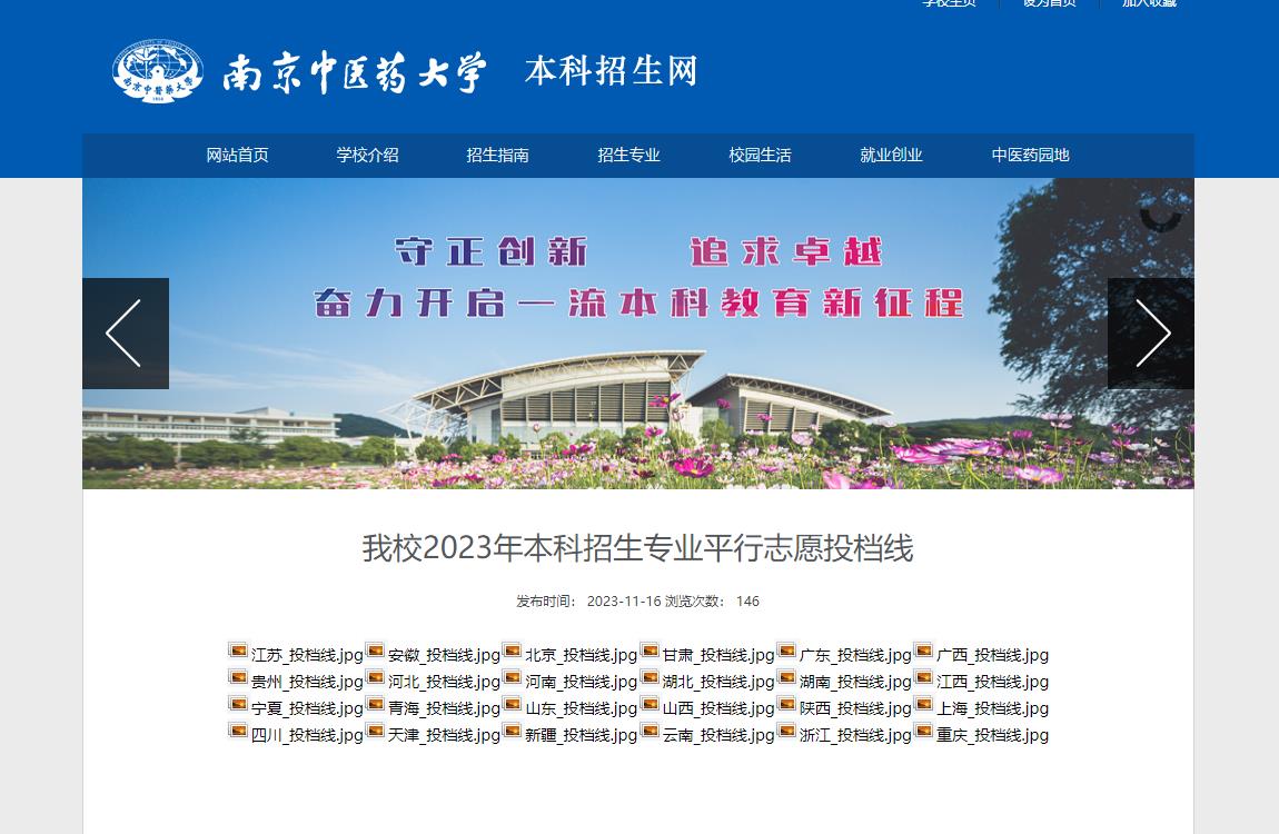 2023年南京中医药大学普通类录取分数线