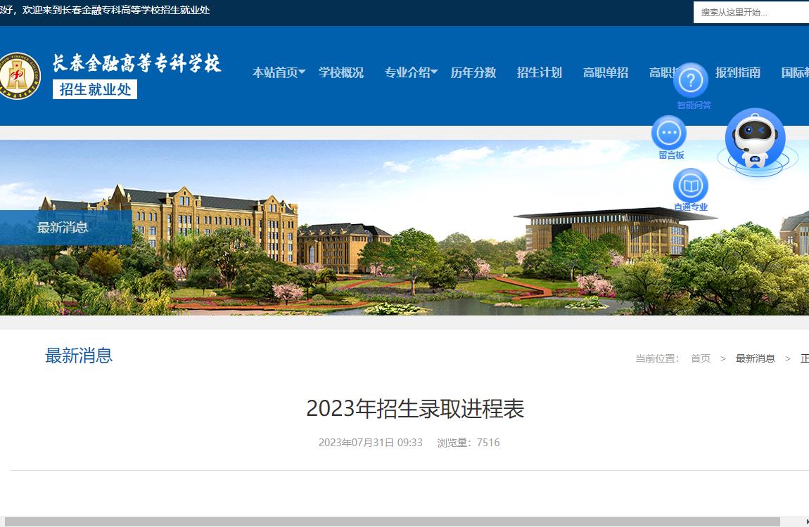 2023年长春金融高等专科学校普通类录取分数线