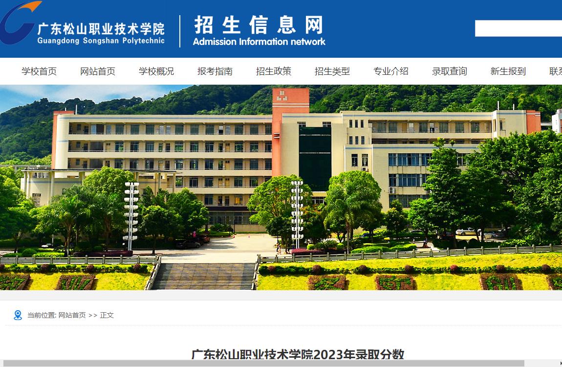 2023年广东松山职业技术学院普通类录取分数线