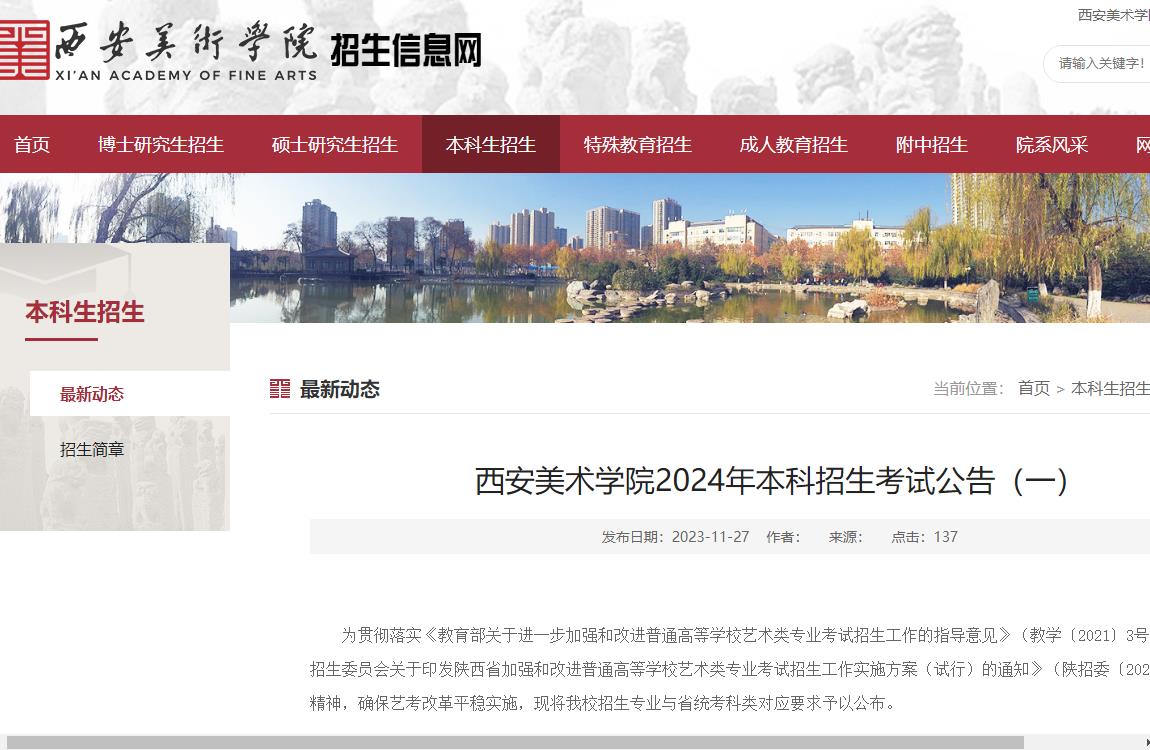 2024年西安美術學院藝術類招生簡章