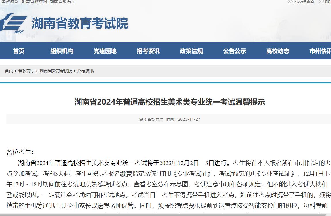 2024年湖南统考考试信息